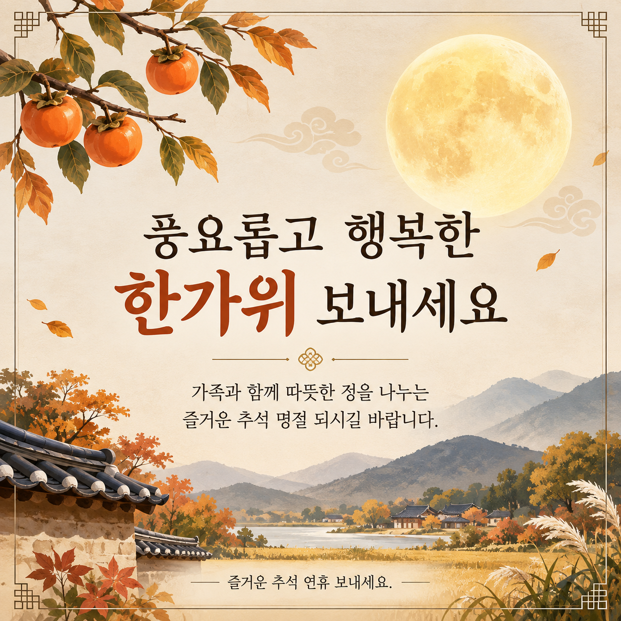 풍요롭고 행복한 한가위 보내세요